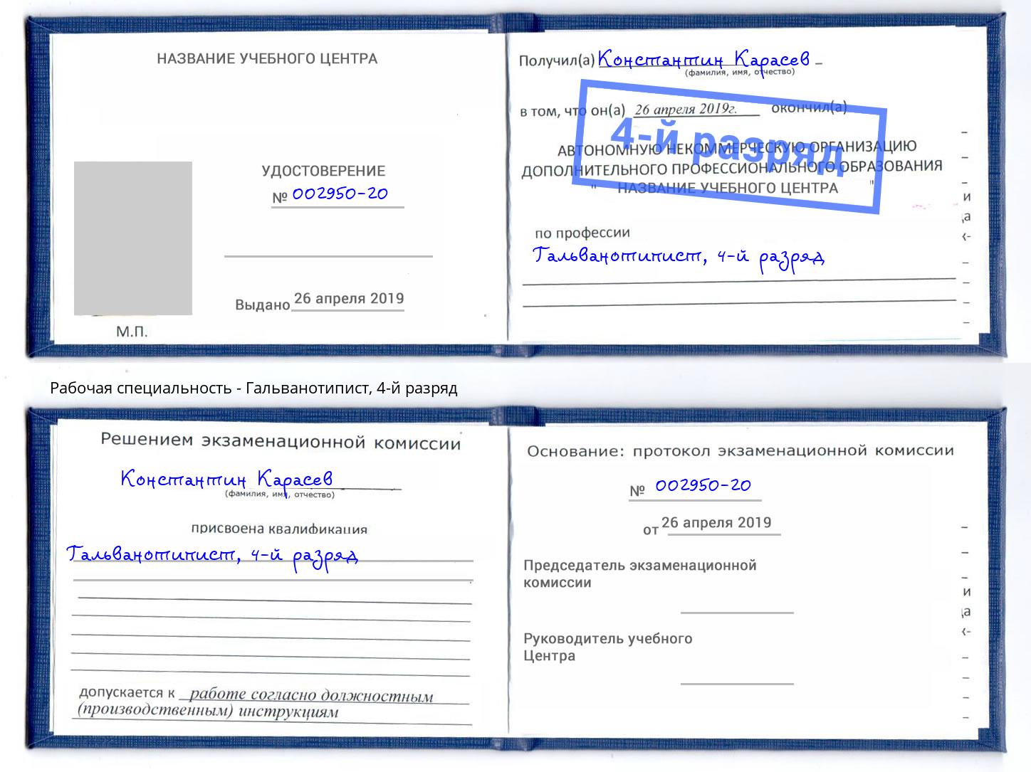 корочка 4-й разряд Гальванотипист Орск