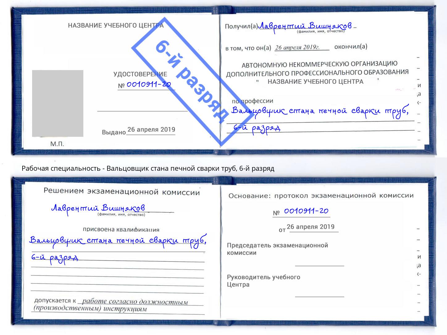 корочка 6-й разряд Вальцовщик стана печной сварки труб Орск