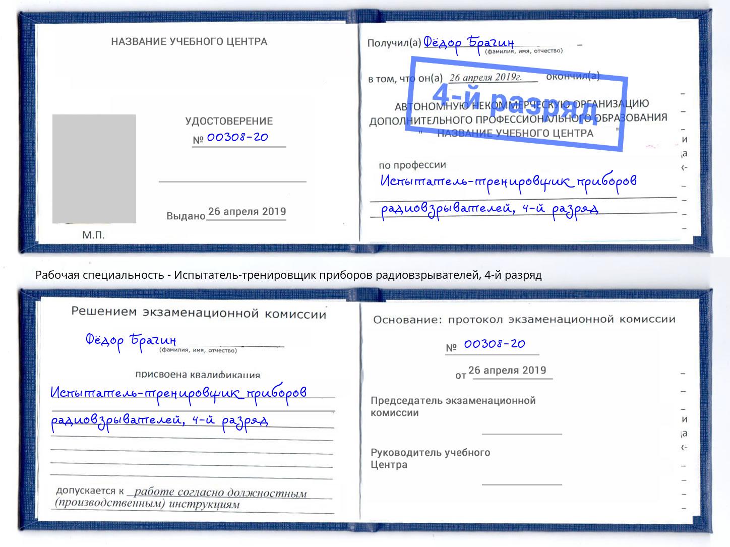 корочка 4-й разряд Испытатель-тренировщик приборов радиовзрывателей Орск