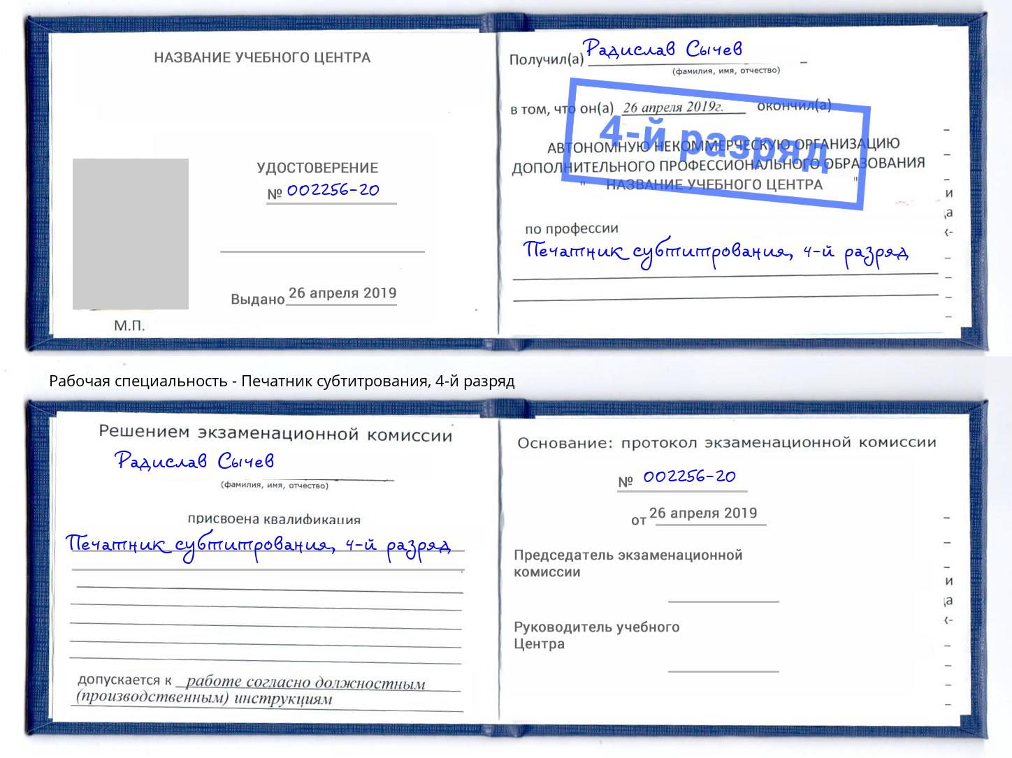 корочка 4-й разряд Печатник субтитрования Орск