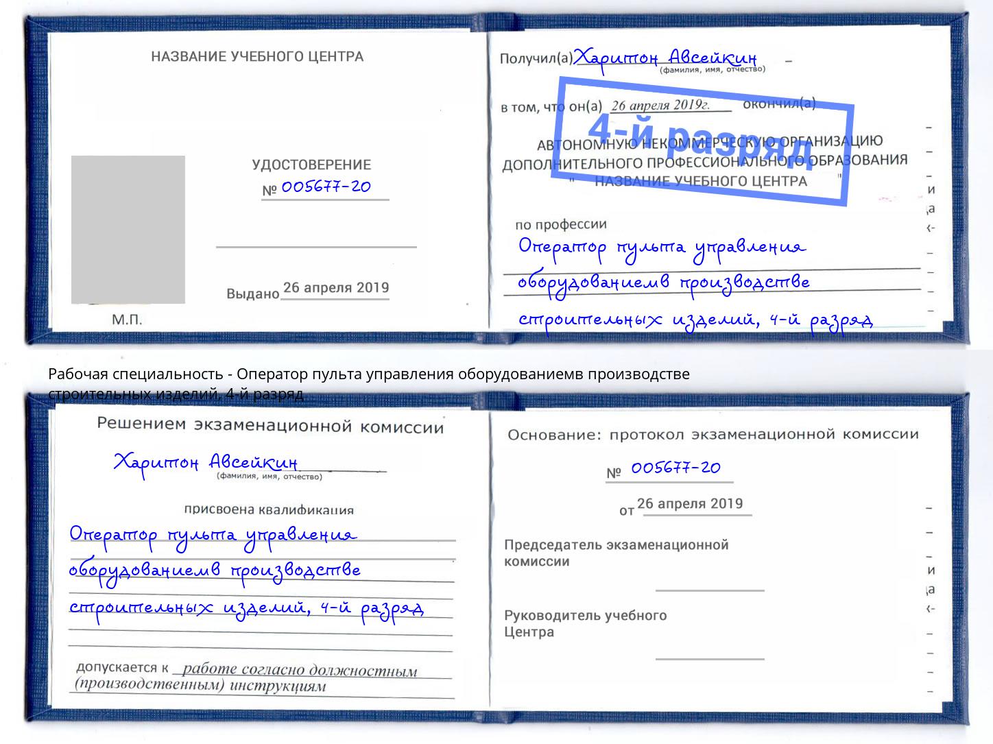 корочка 4-й разряд Оператор пульта управления оборудованиемв производстве строительных изделий Орск