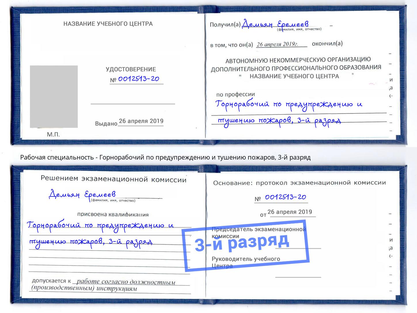 корочка 3-й разряд Горнорабочий по предупреждению и тушению пожаров Орск