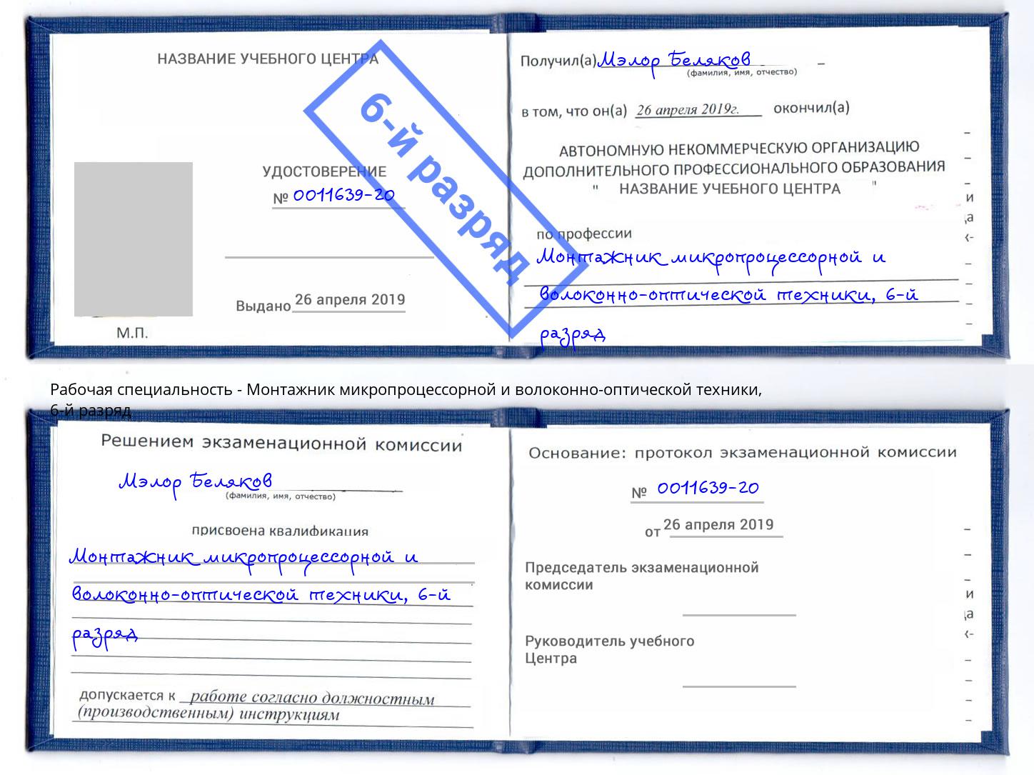корочка 6-й разряд Монтажник микропроцессорной и волоконно-оптической техники Орск