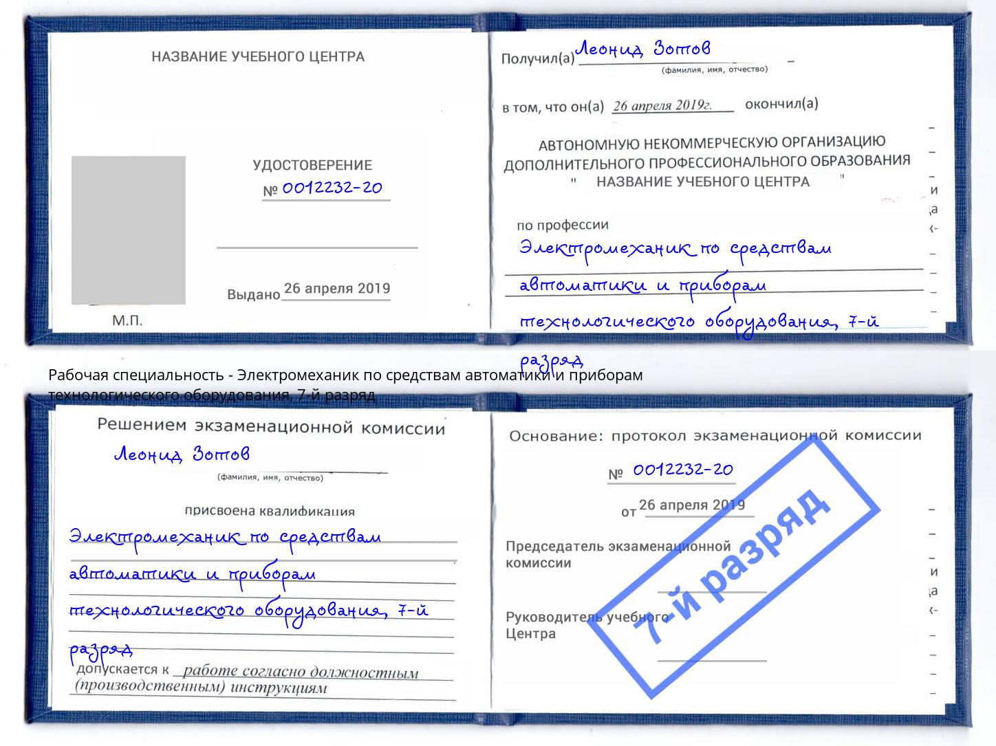 корочка 7-й разряд Электромеханик по средствам автоматики и приборам технологического оборудования Орск