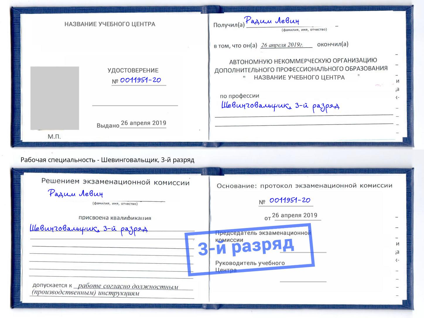 корочка 3-й разряд Шевинговальщик Орск