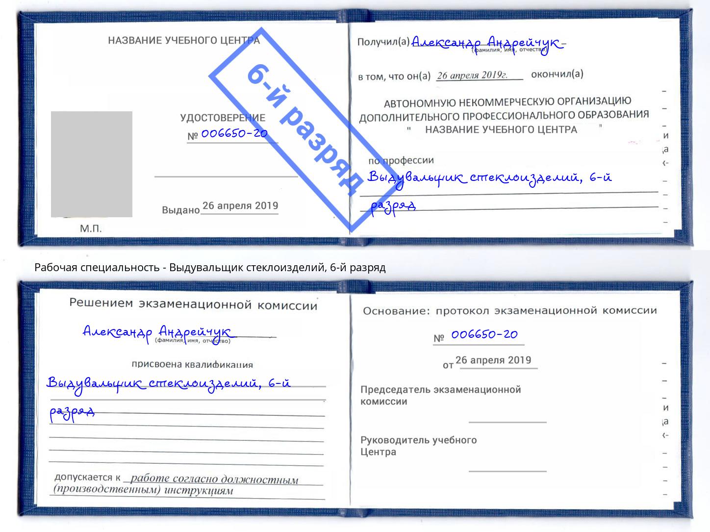 корочка 6-й разряд Выдувальщик стеклоизделий Орск