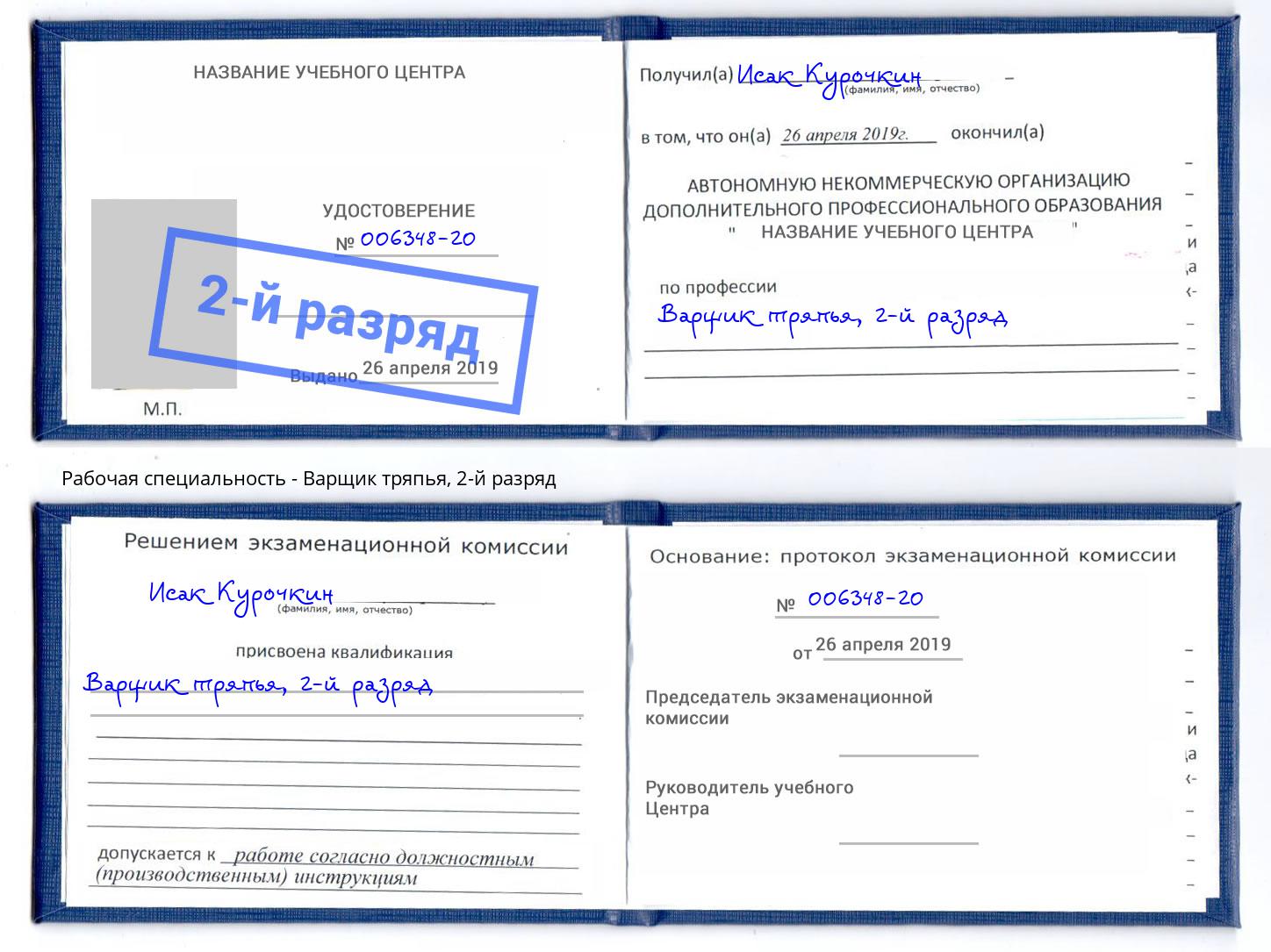 корочка 2-й разряд Варщик тряпья Орск