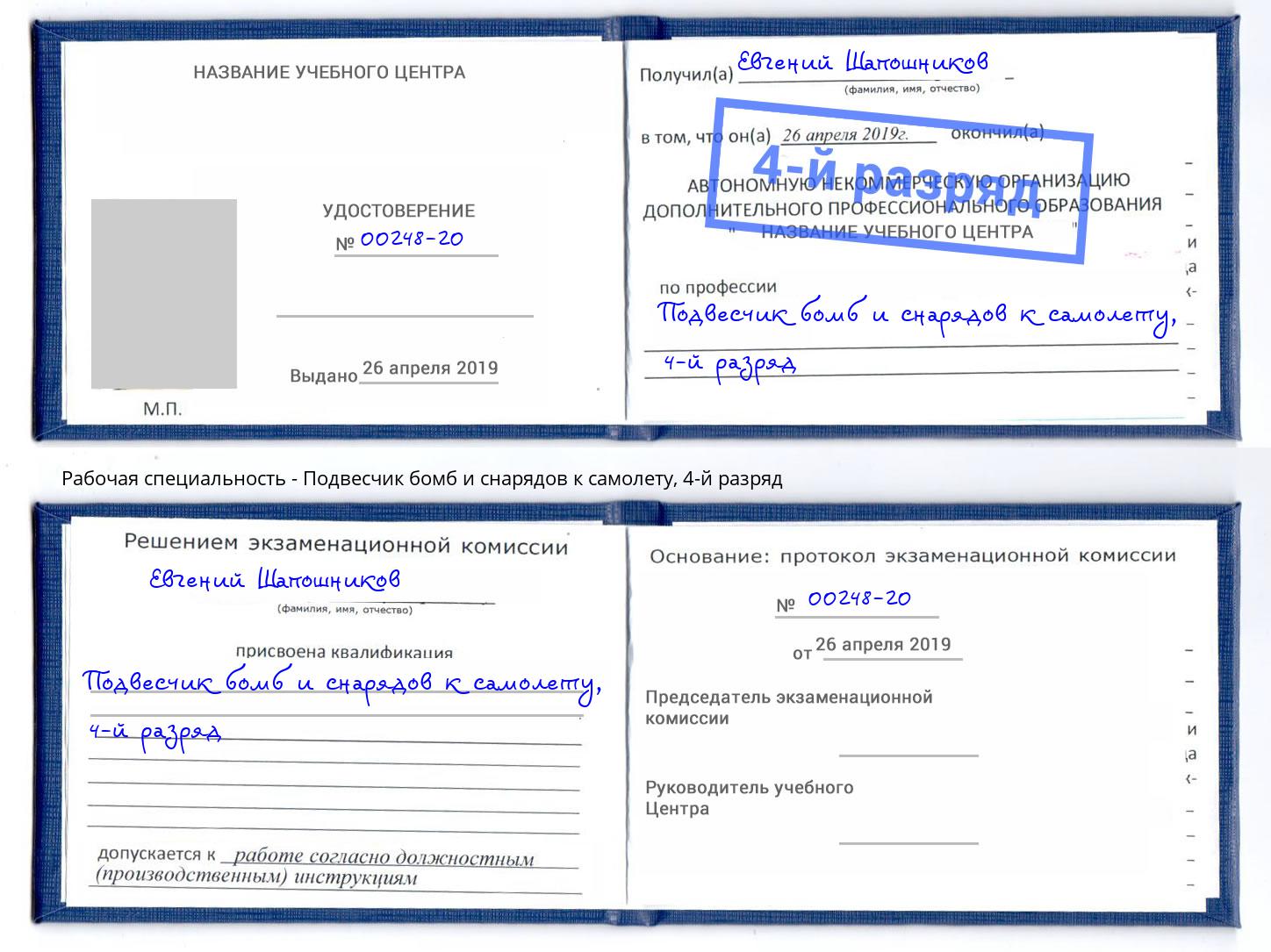 корочка 4-й разряд Подвесчик бомб и снарядов к самолету Орск
