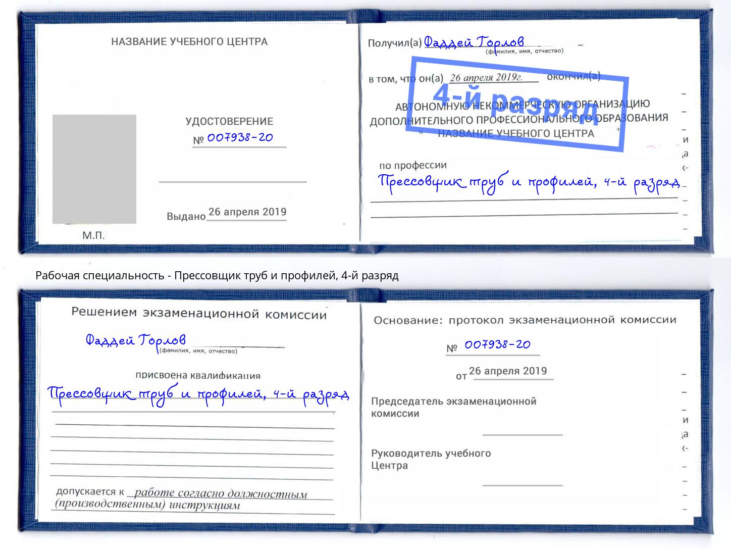 корочка 4-й разряд Прессовщик труб и профилей Орск