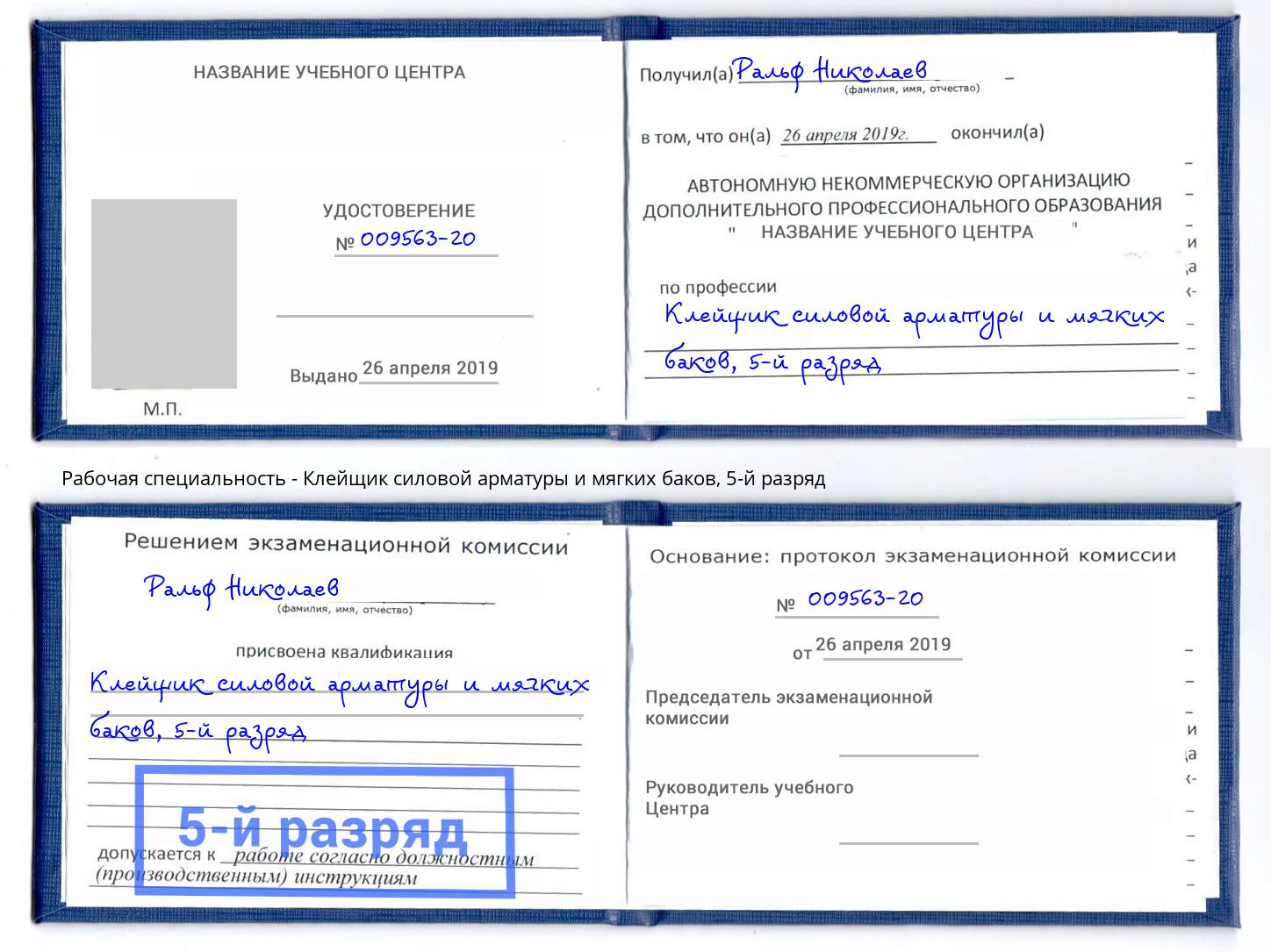 корочка 5-й разряд Клейщик силовой арматуры и мягких баков Орск