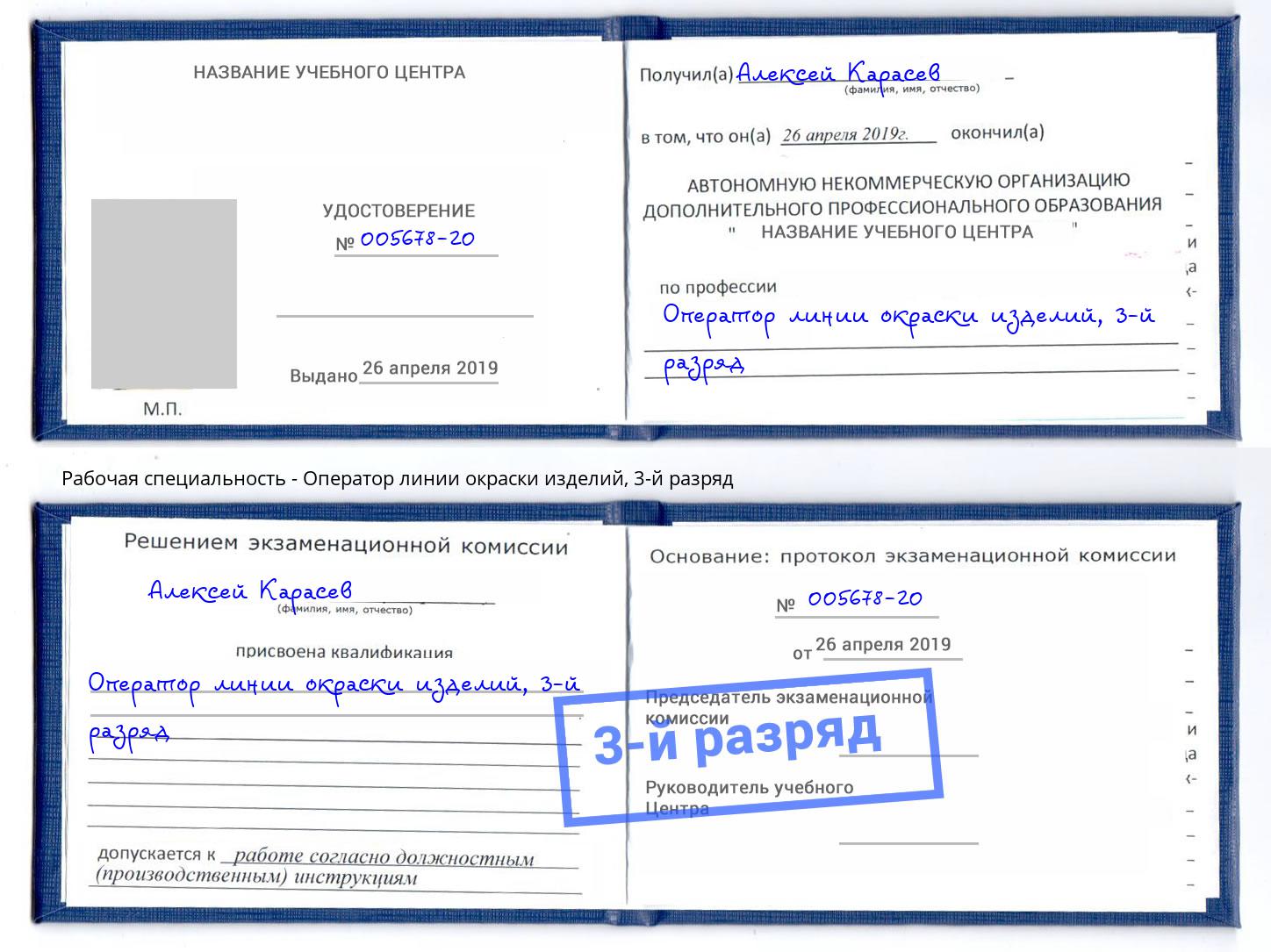 корочка 3-й разряд Оператор линии окраски изделий Орск