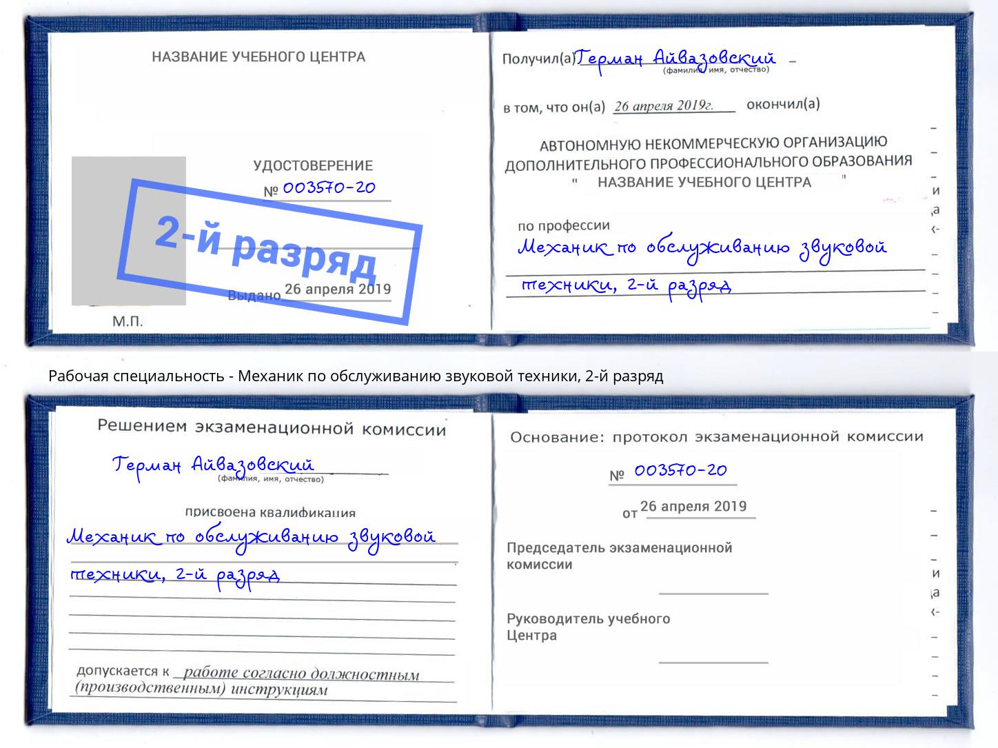 корочка 2-й разряд Механик по обслуживанию звуковой техники Орск