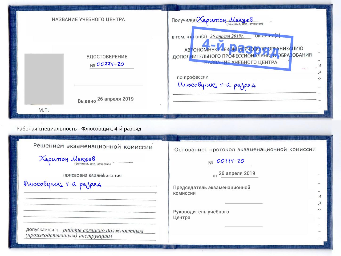 корочка 4-й разряд Флюсовщик Орск