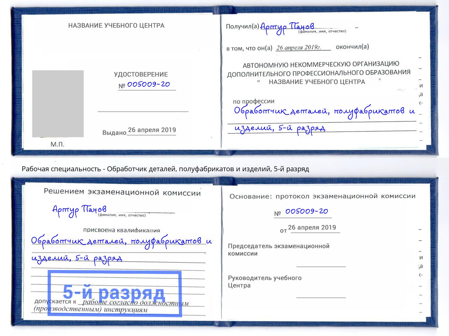 корочка 5-й разряд Обработчик деталей, полуфабрикатов и изделий Орск