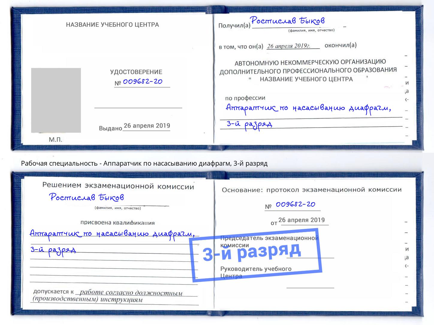 корочка 3-й разряд Аппаратчик по насасыванию диафрагм Орск