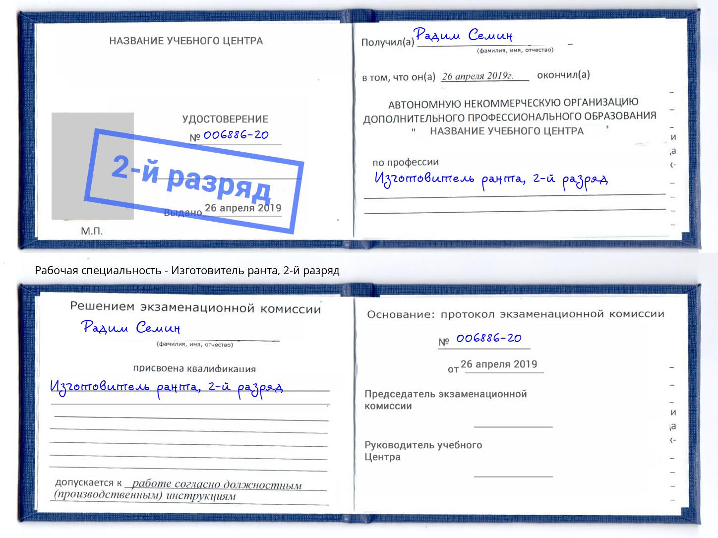 корочка 2-й разряд Изготовитель ранта Орск
