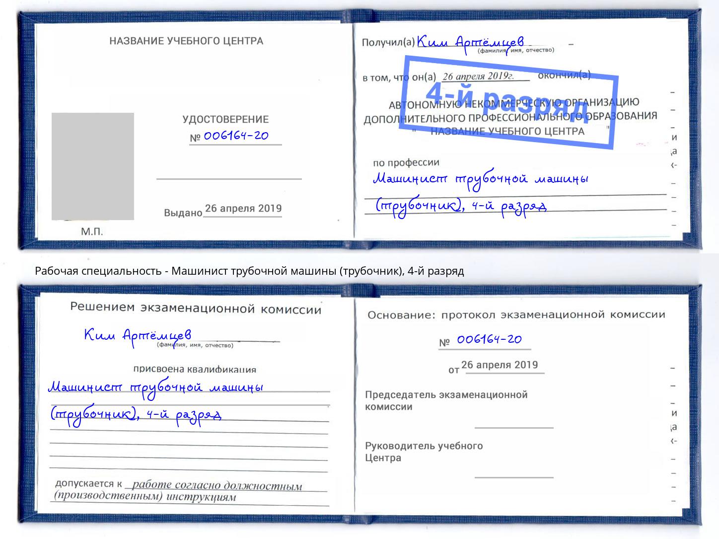 корочка 4-й разряд Машинист трубочной машины (трубочник) Орск