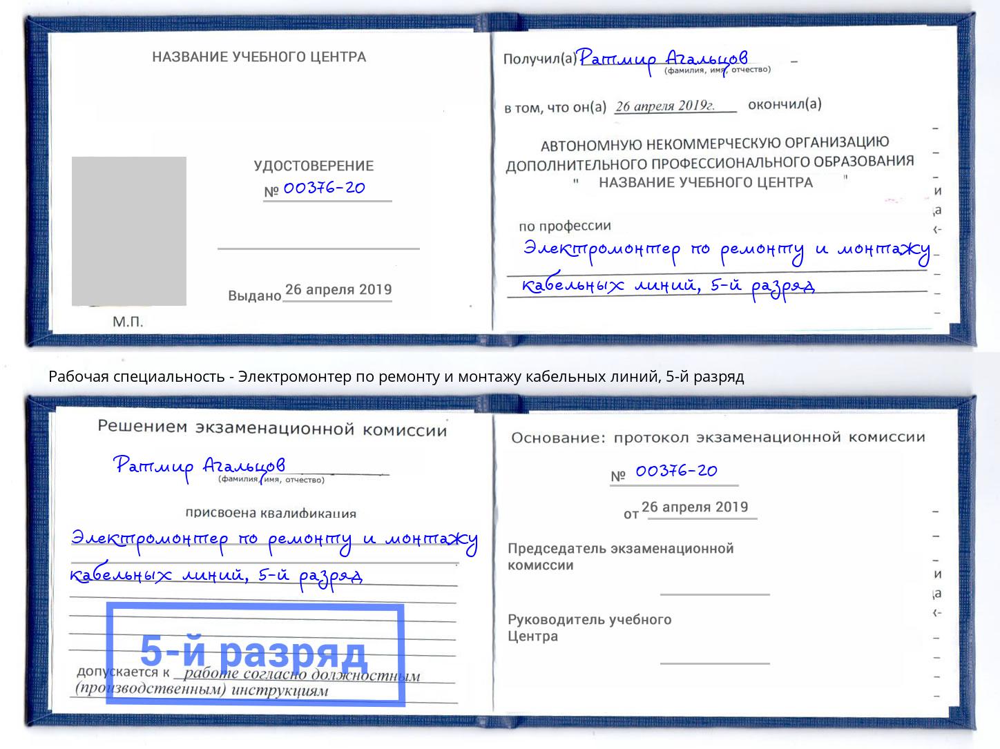 корочка 5-й разряд Электромонтер по ремонту и монтажу кабельных линий Орск