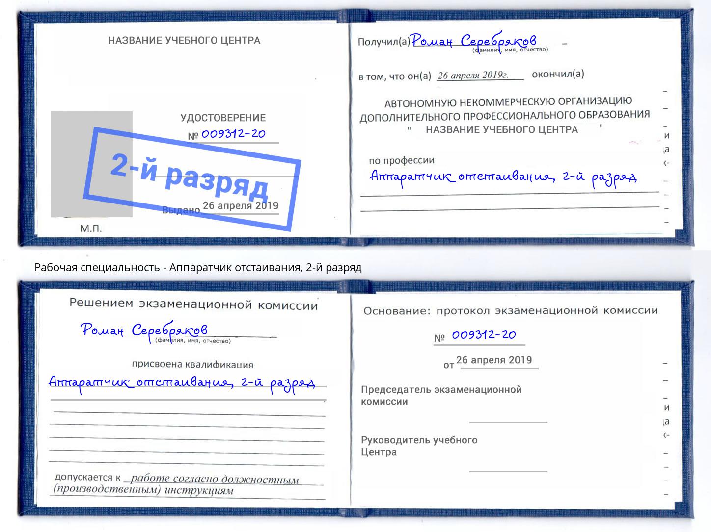 корочка 2-й разряд Аппаратчик отстаивания Орск
