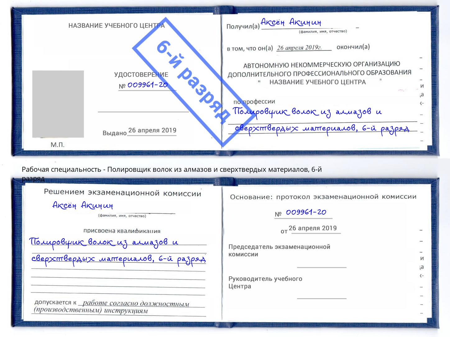 корочка 6-й разряд Полировщик волок из алмазов и сверхтвердых материалов Орск