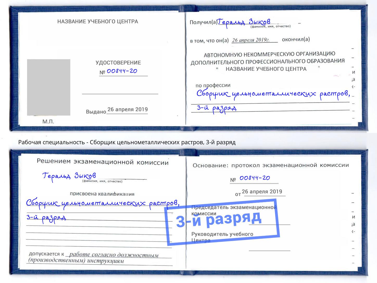 корочка 3-й разряд Сборщик цельнометаллических растров Орск
