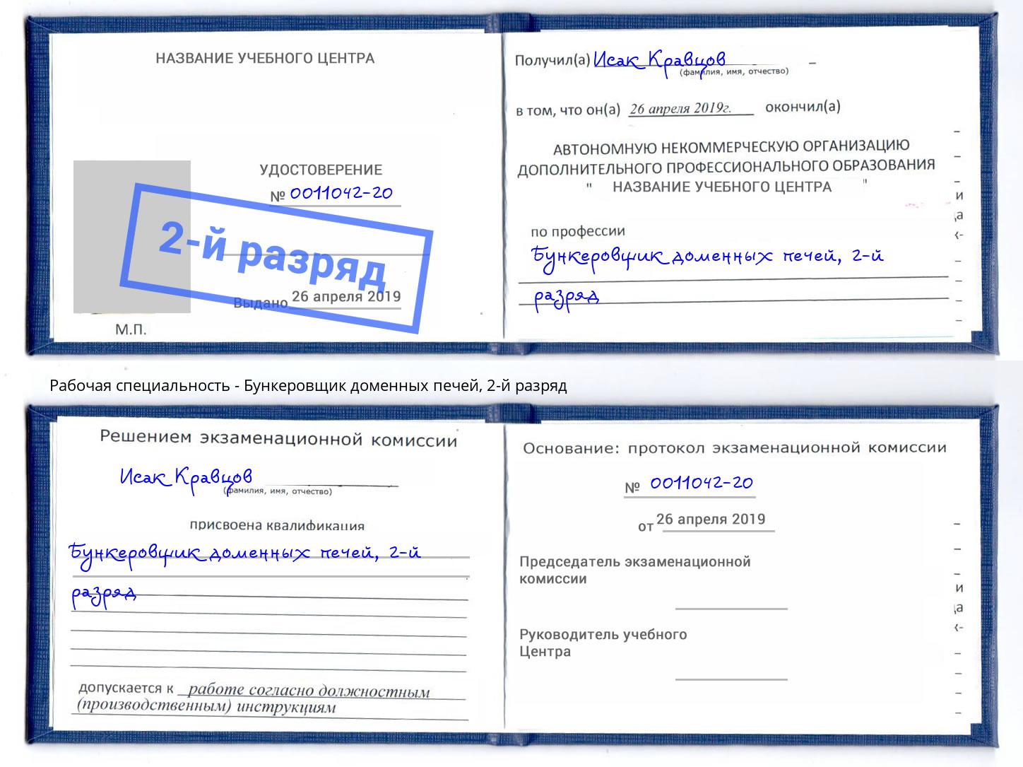 корочка 2-й разряд Бункеровщик доменных печей Орск