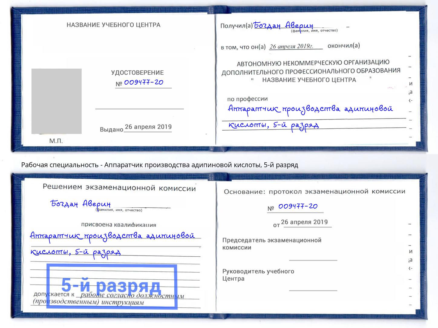 корочка 5-й разряд Аппаратчик производства адипиновой кислоты Орск