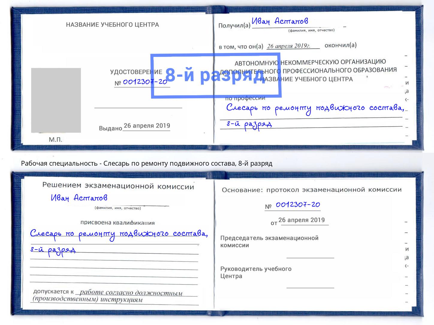 корочка 8-й разряд Слесарь по ремонту подвижного состава Орск