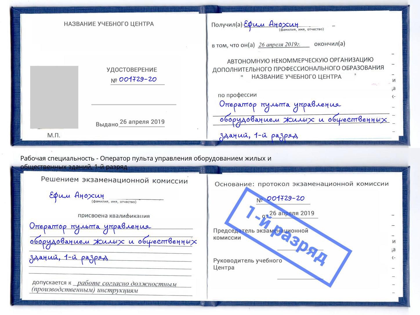 корочка 1-й разряд Оператор пульта управления оборудованием жилых и общественных зданий Орск