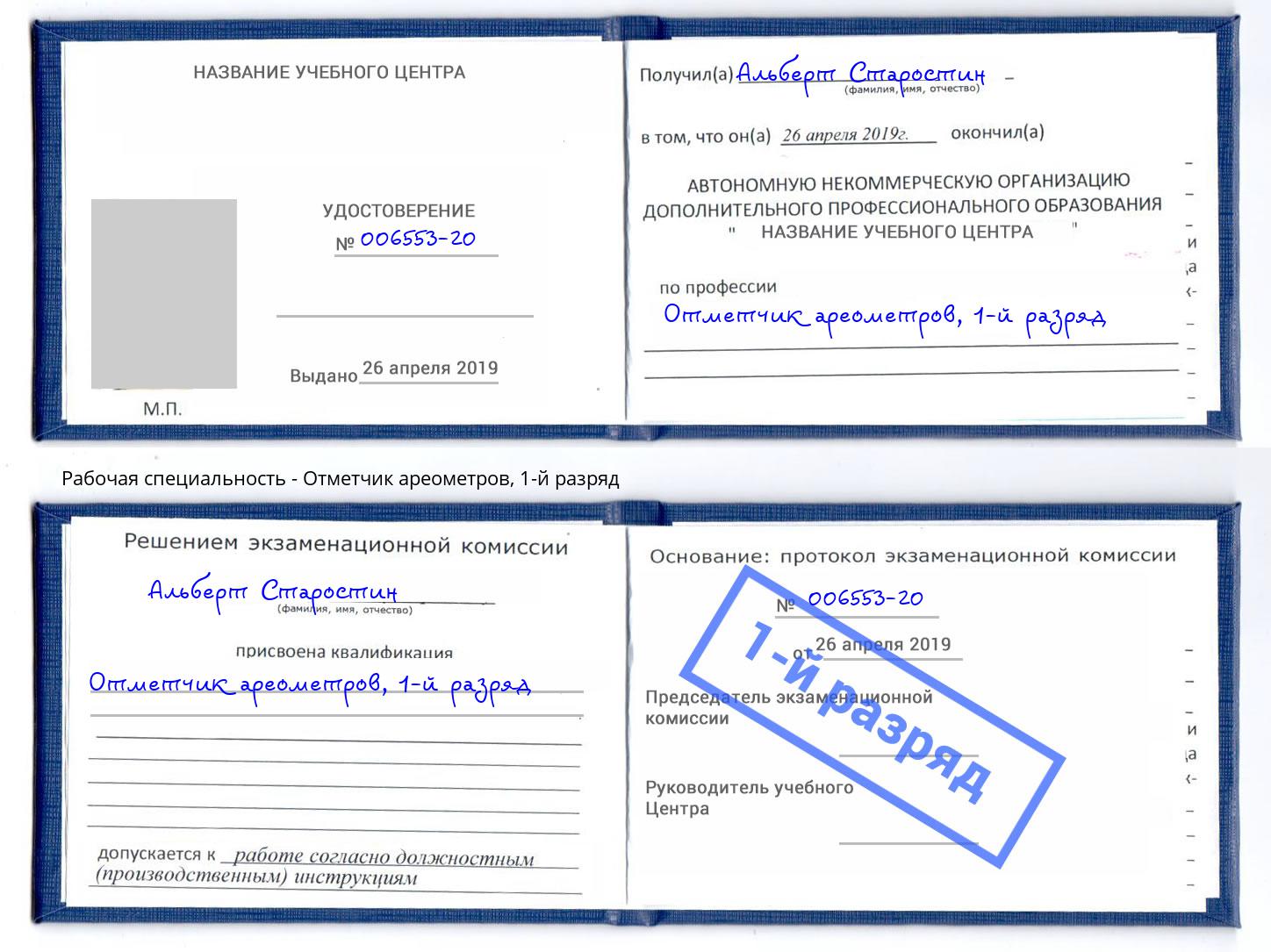 корочка 1-й разряд Отметчик ареометров Орск
