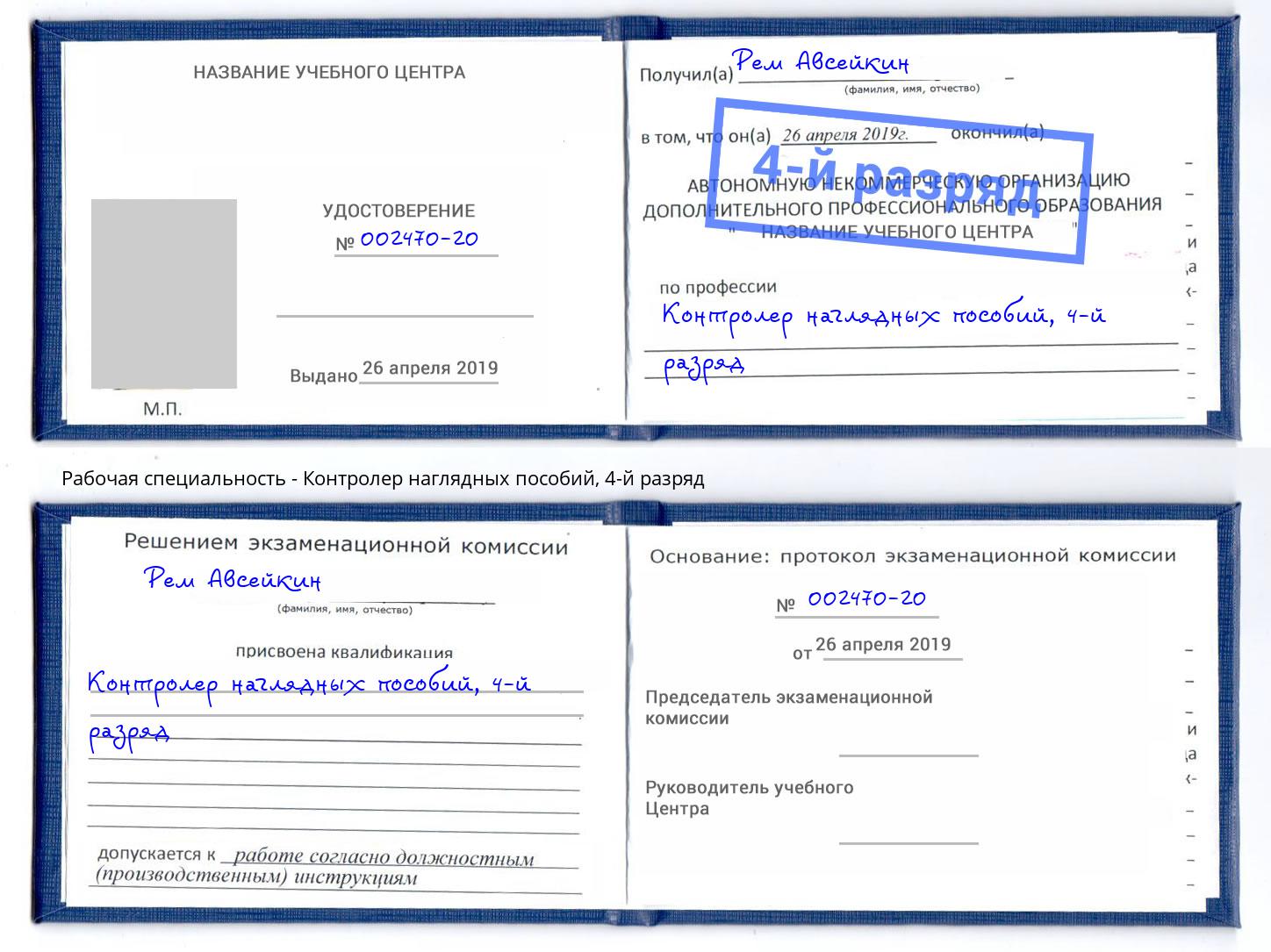 корочка 4-й разряд Контролер наглядных пособий Орск