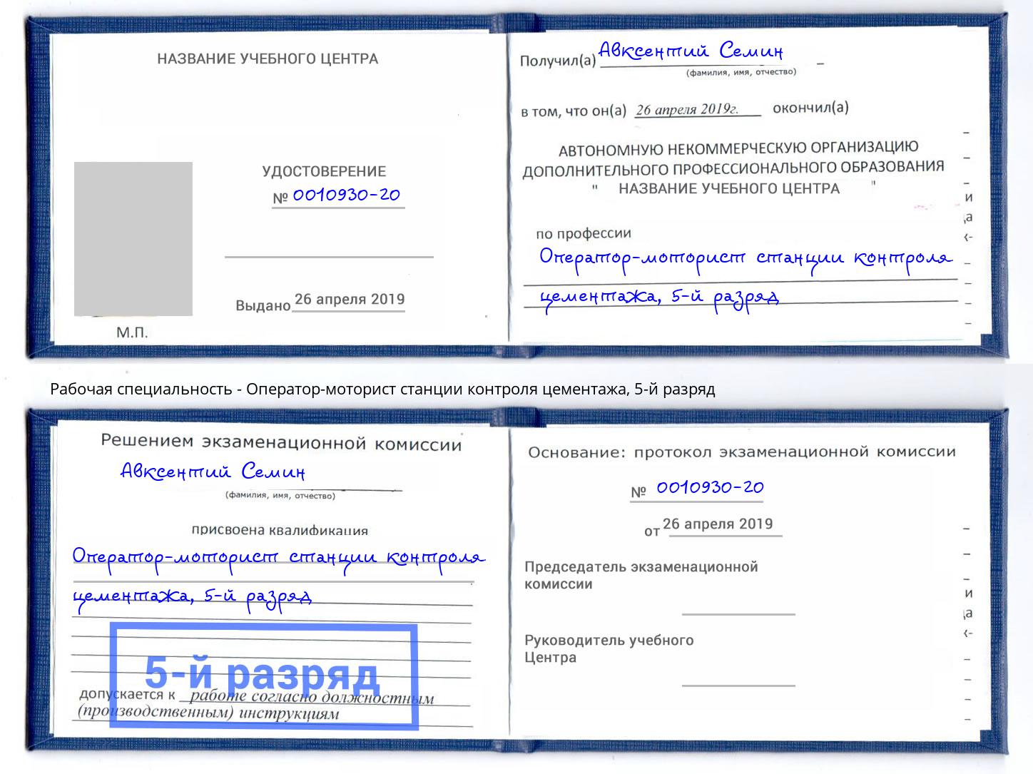 корочка 5-й разряд Оператор-моторист станции контроля цементажа Орск