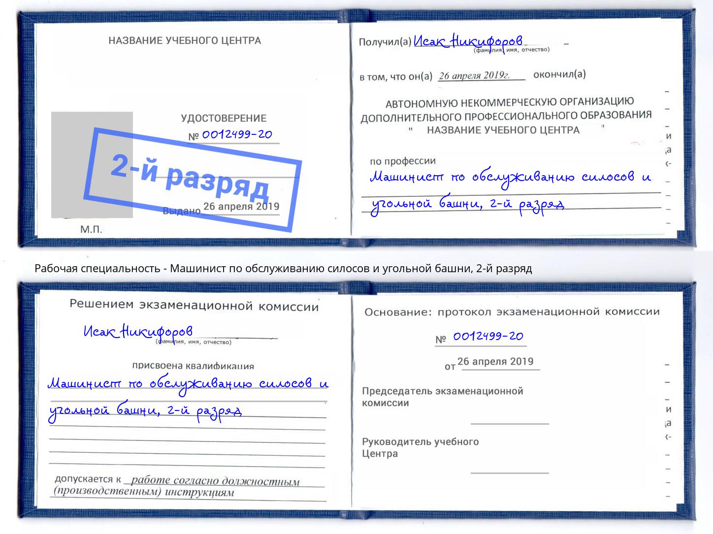 корочка 2-й разряд Машинист по обслуживанию силосов и угольной башни Орск