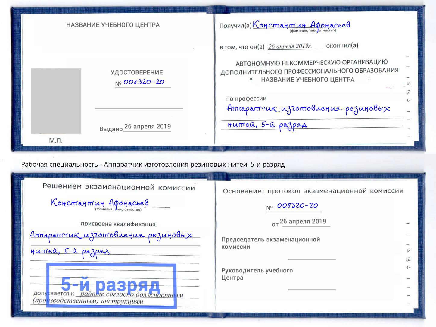 корочка 5-й разряд Аппаратчик изготовления резиновых нитей Орск