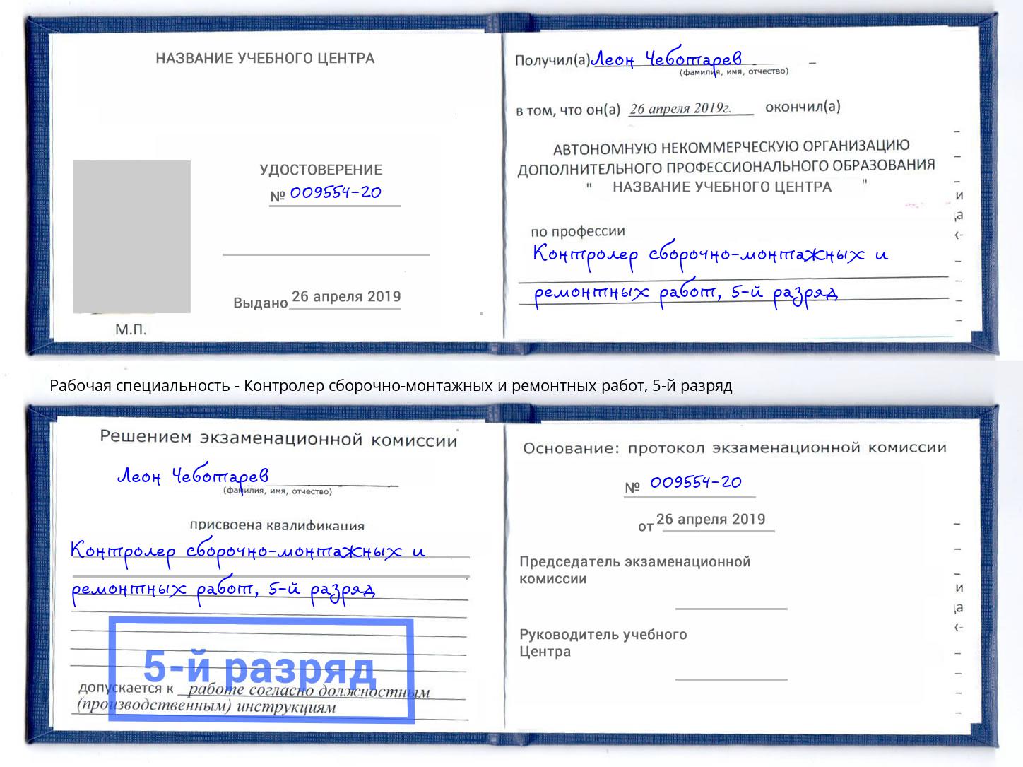 корочка 5-й разряд Контролер сборочно-монтажных и ремонтных работ Орск