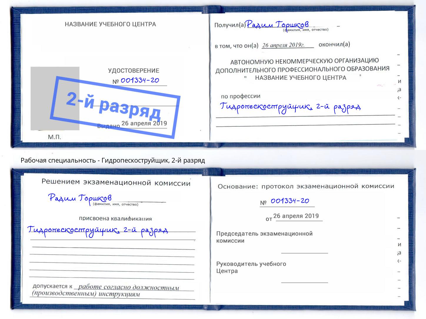 корочка 2-й разряд Гидропескоструйщик Орск