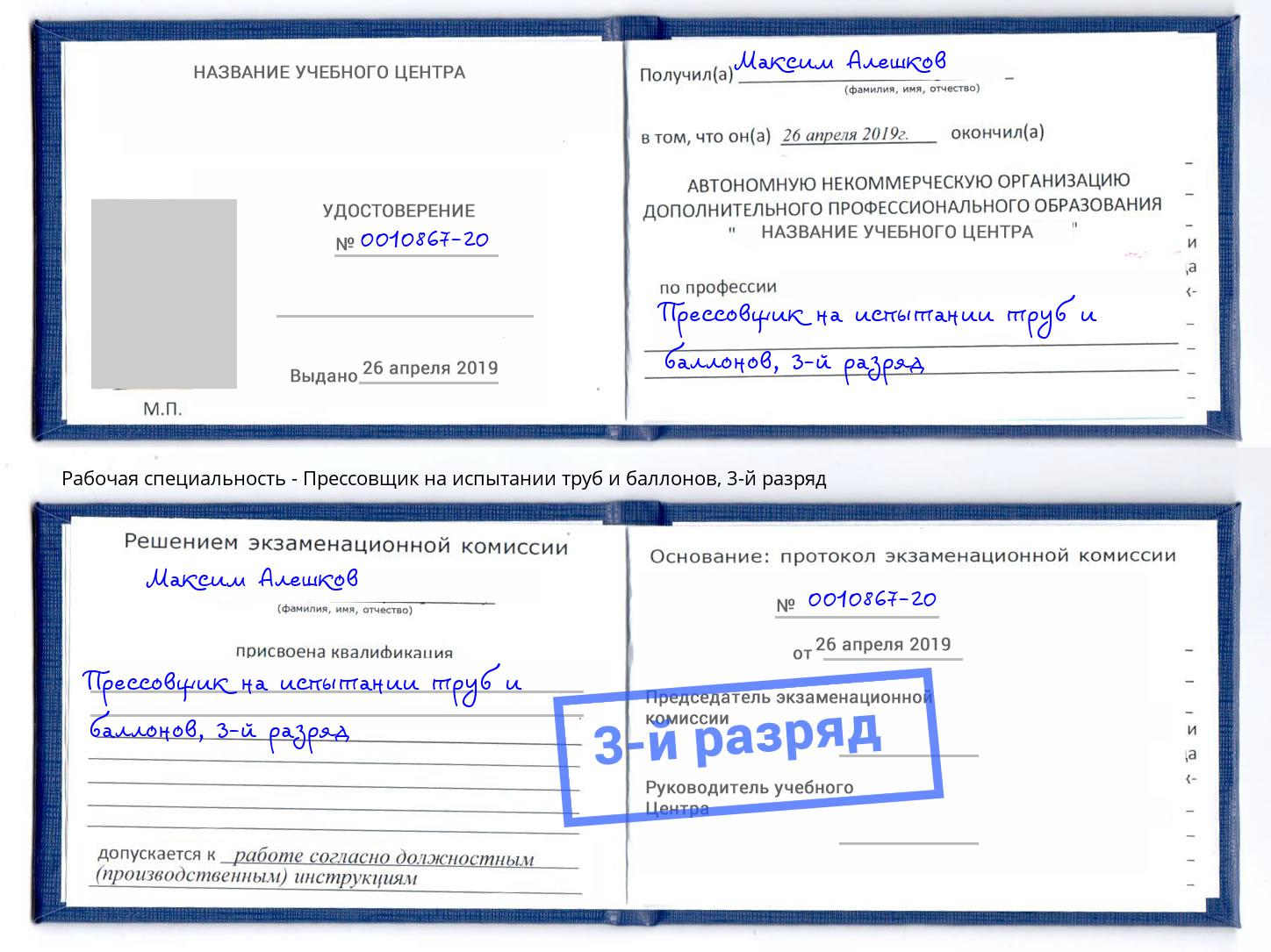 корочка 3-й разряд Прессовщик на испытании труб и баллонов Орск