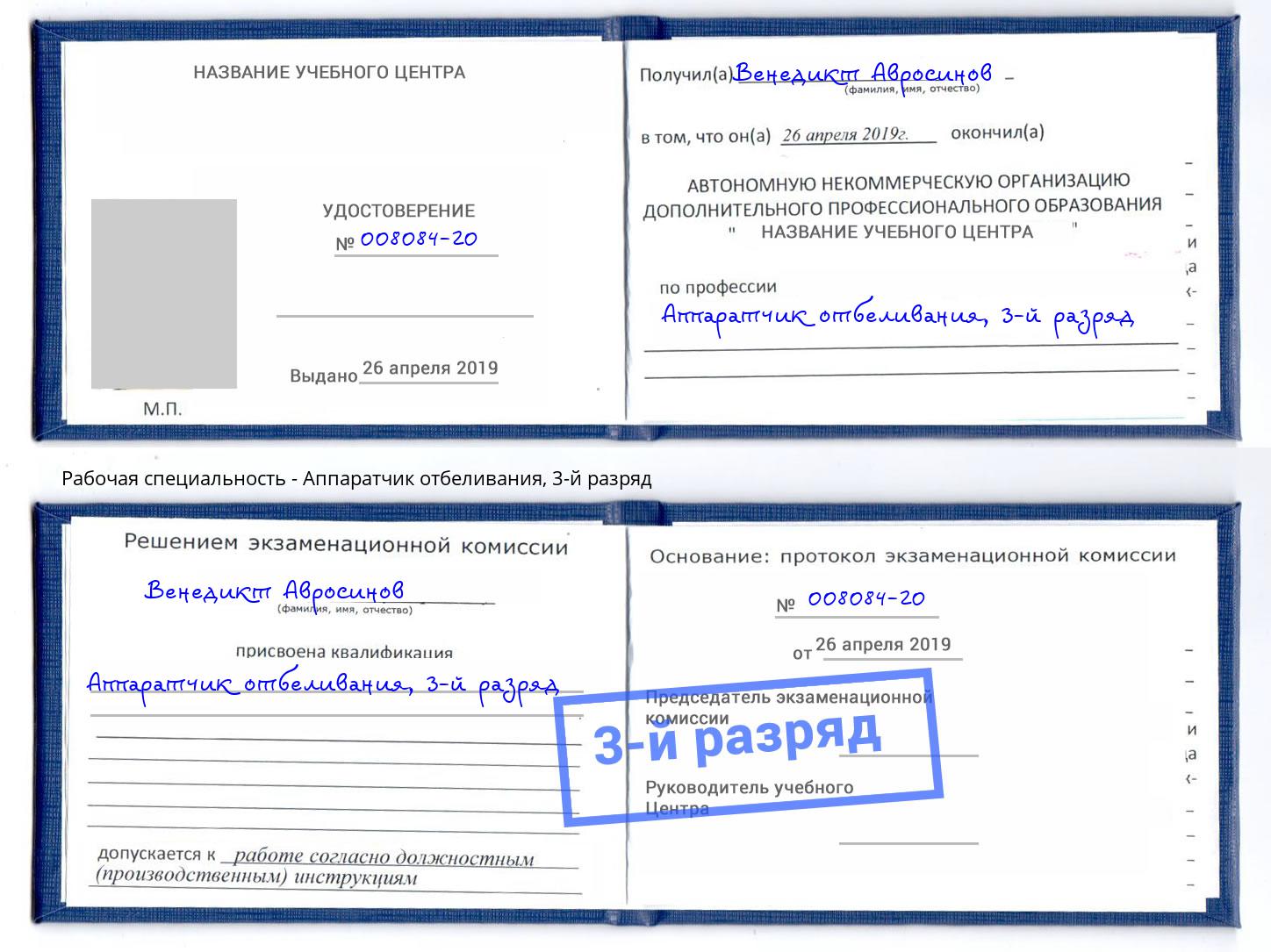 корочка 3-й разряд Аппаратчик отбеливания Орск