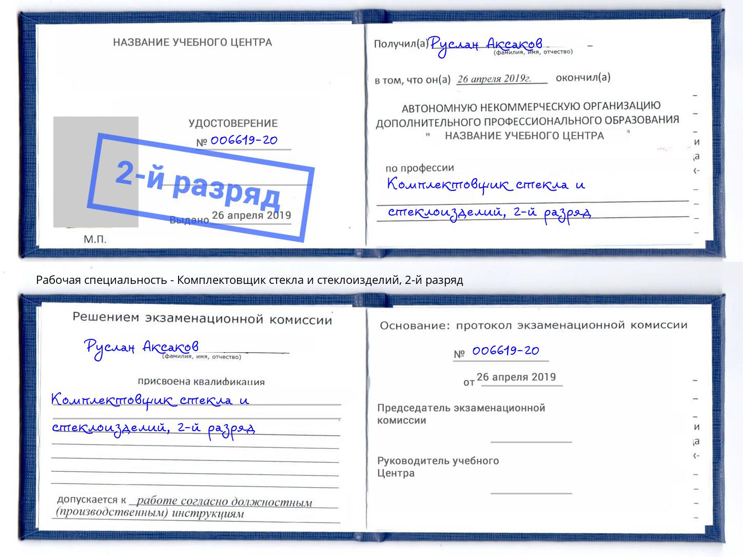 корочка 2-й разряд Комплектовщик стекла и стеклоизделий Орск