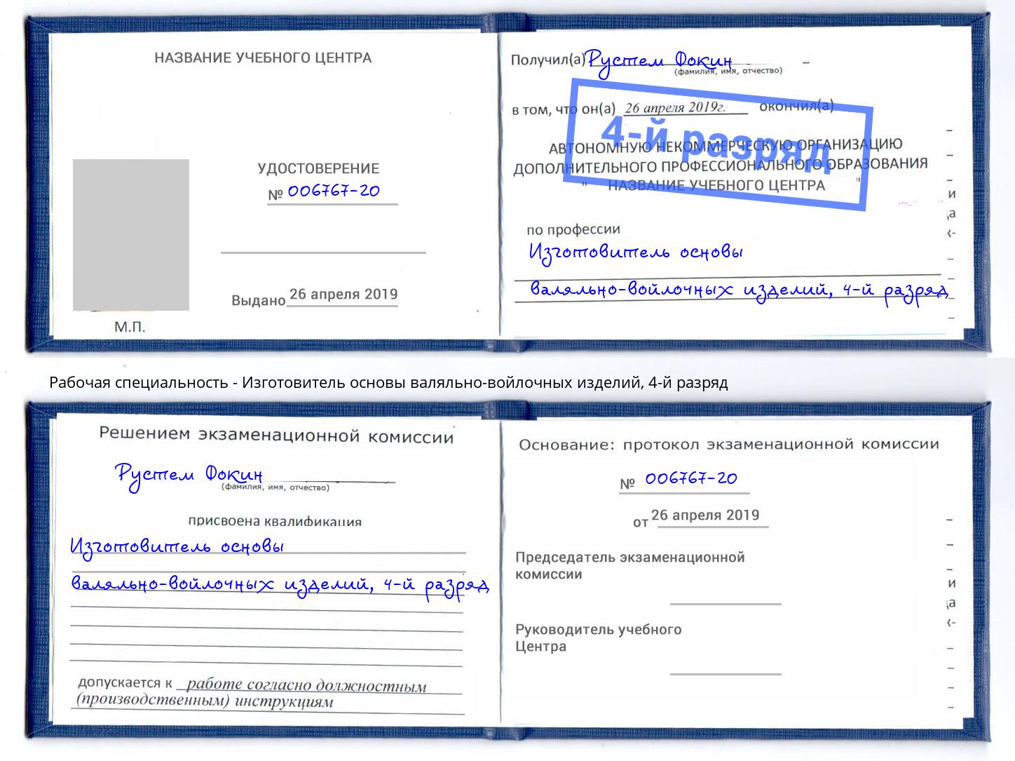 корочка 4-й разряд Изготовитель основы валяльно-войлочных изделий Орск