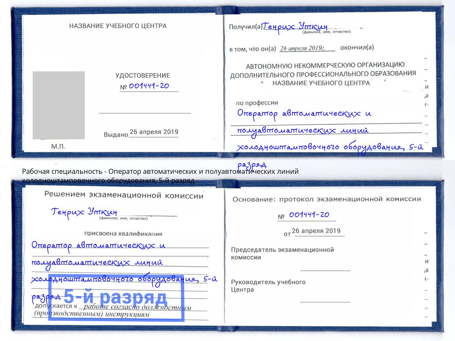 корочка 5-й разряд Оператор автоматических и полуавтоматических линий холодноштамповочного оборудования Орск