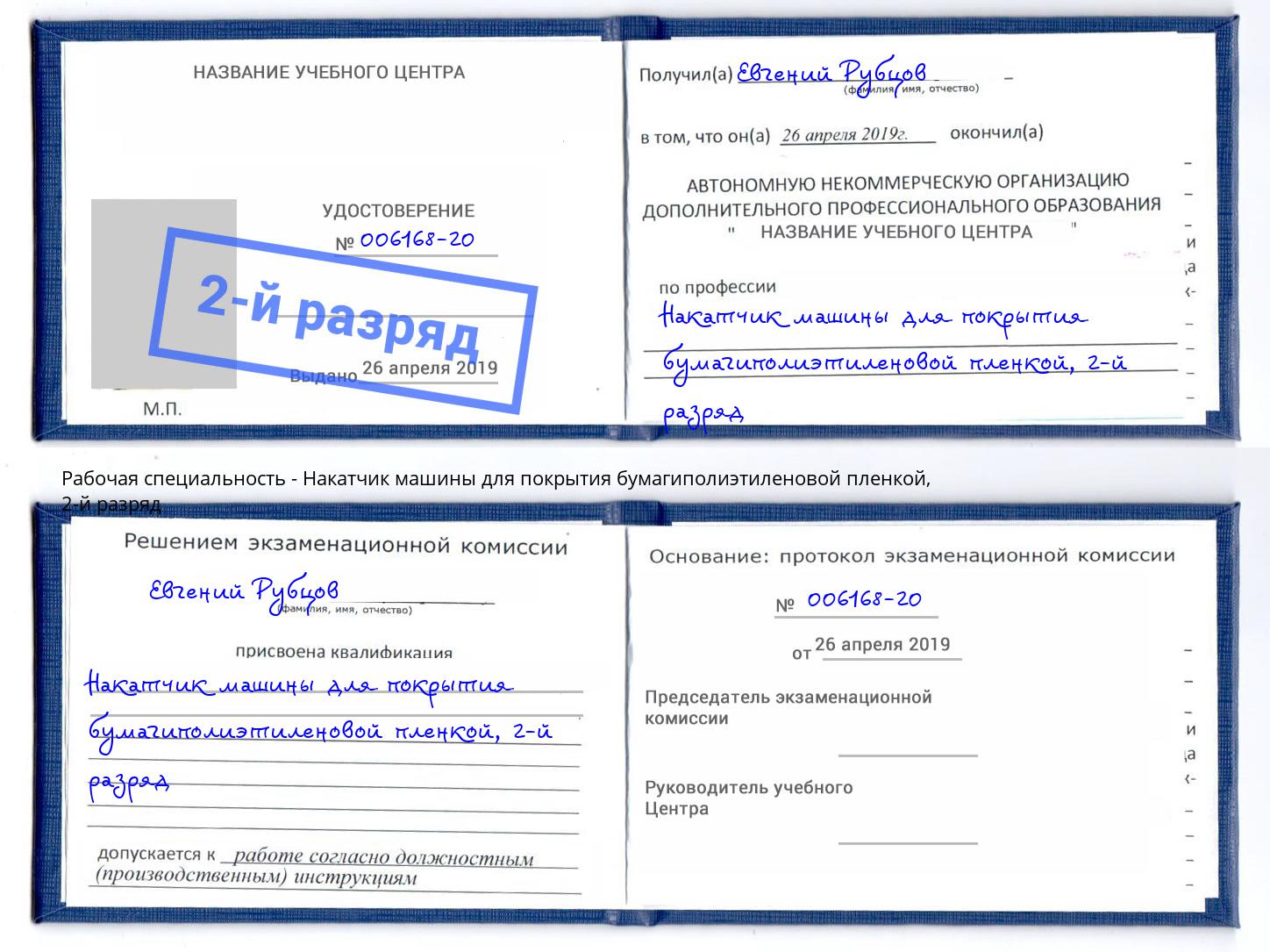корочка 2-й разряд Накатчик машины для покрытия бумагиполиэтиленовой пленкой Орск