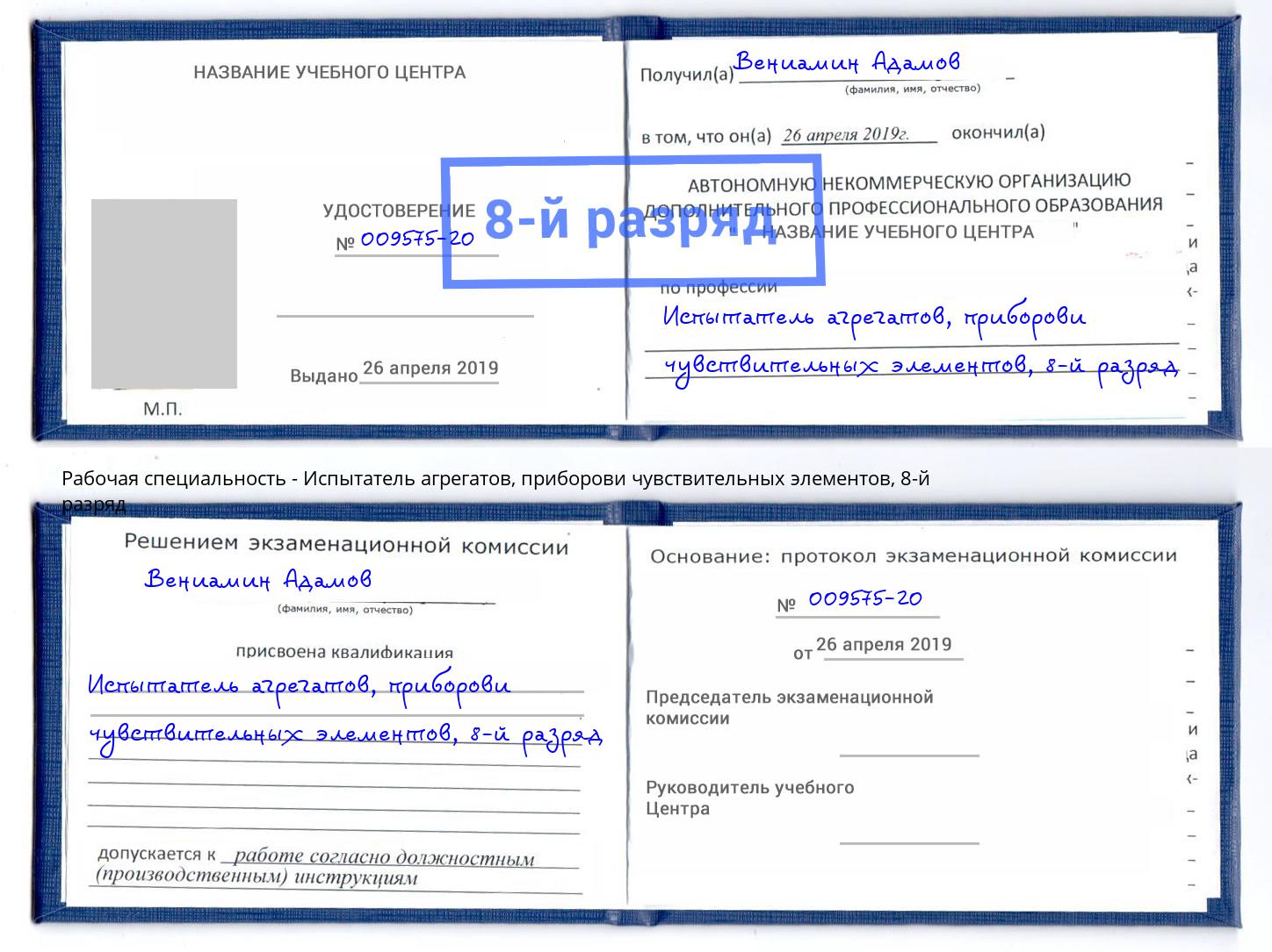 корочка 8-й разряд Испытатель агрегатов, приборови чувствительных элементов Орск