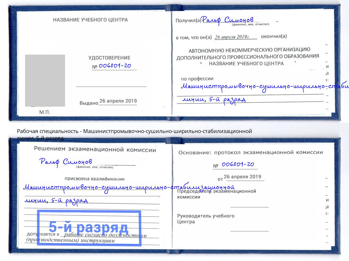 корочка 5-й разряд Машинистпромывочно-сушильно-ширильно-стабилизационной линии Орск