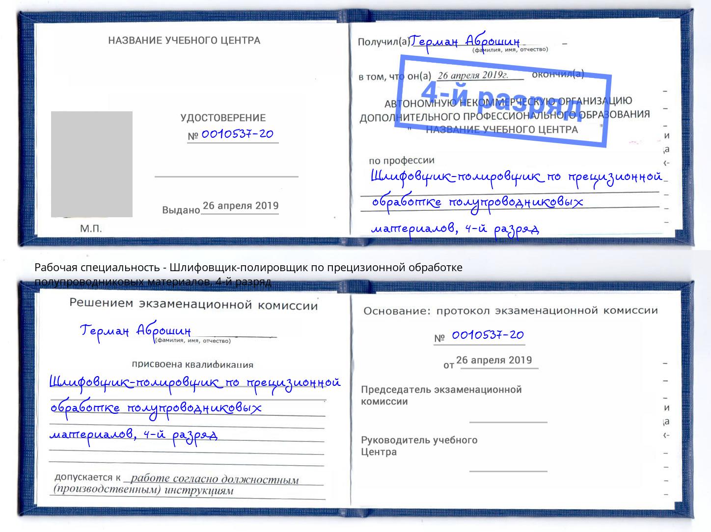 корочка 4-й разряд Шлифовщик-полировщик по прецизионной обработке полупроводниковых материалов Орск