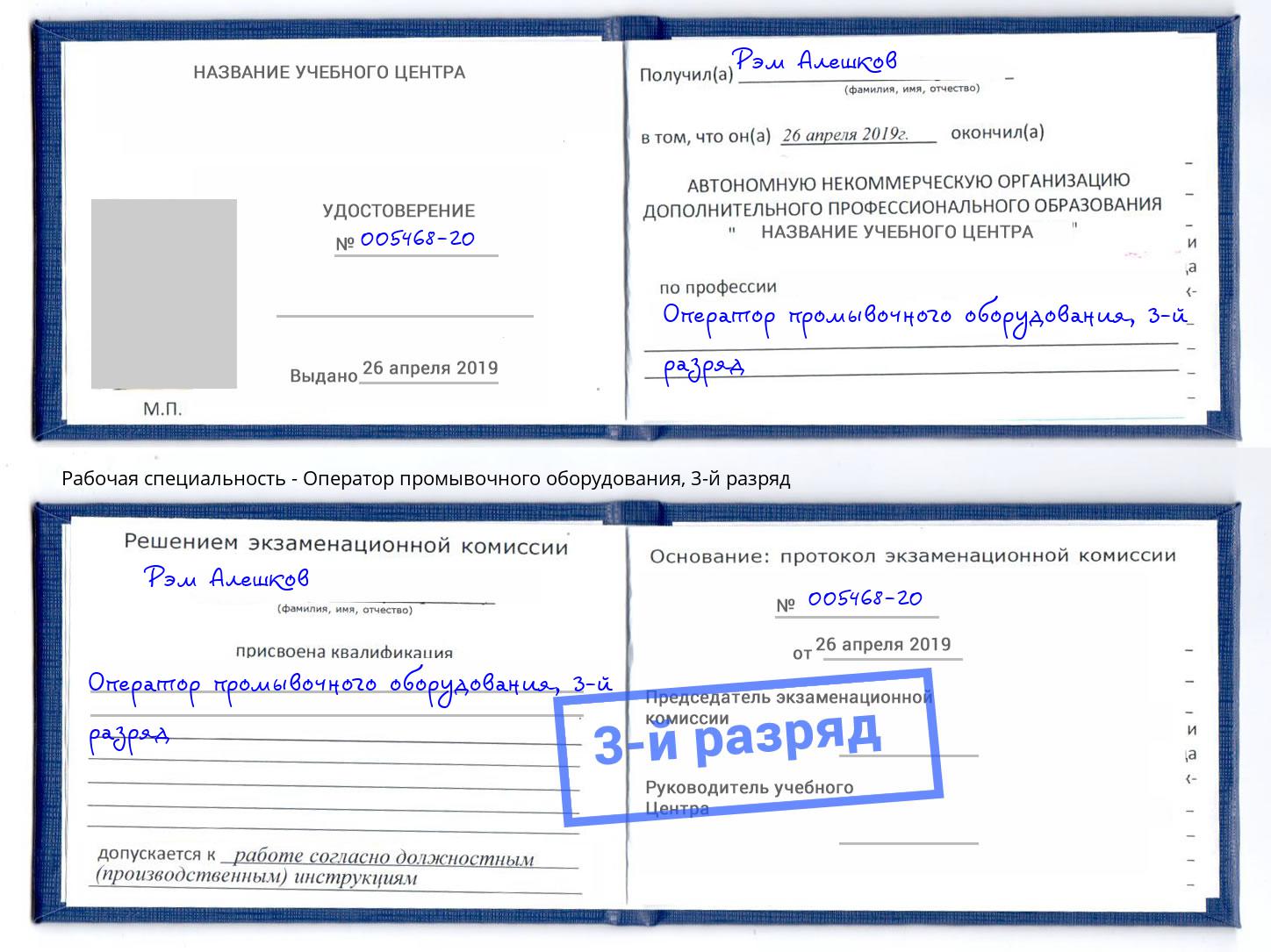 корочка 3-й разряд Оператор промывочного оборудования Орск