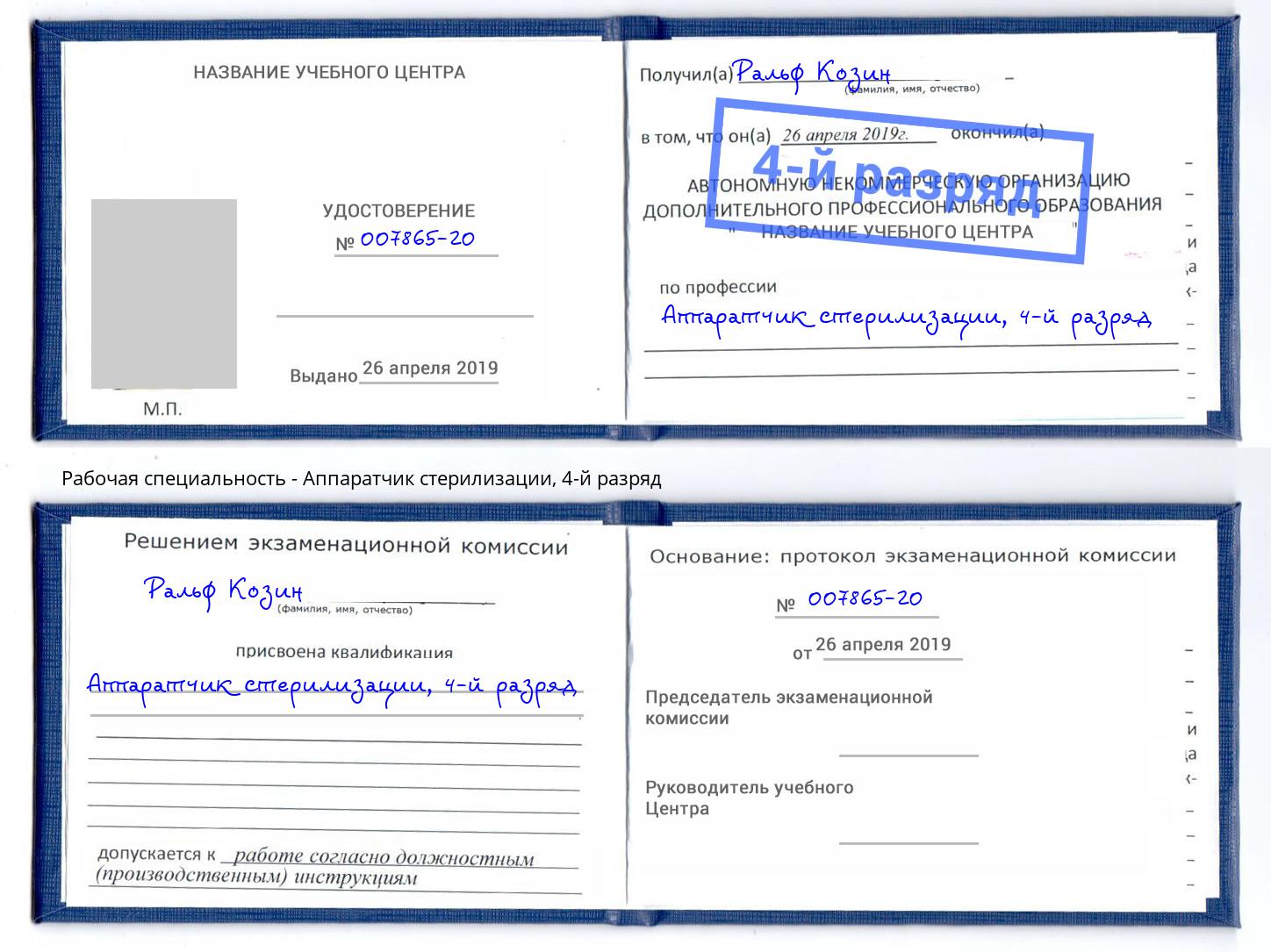 корочка 4-й разряд Аппаратчик стерилизации Орск