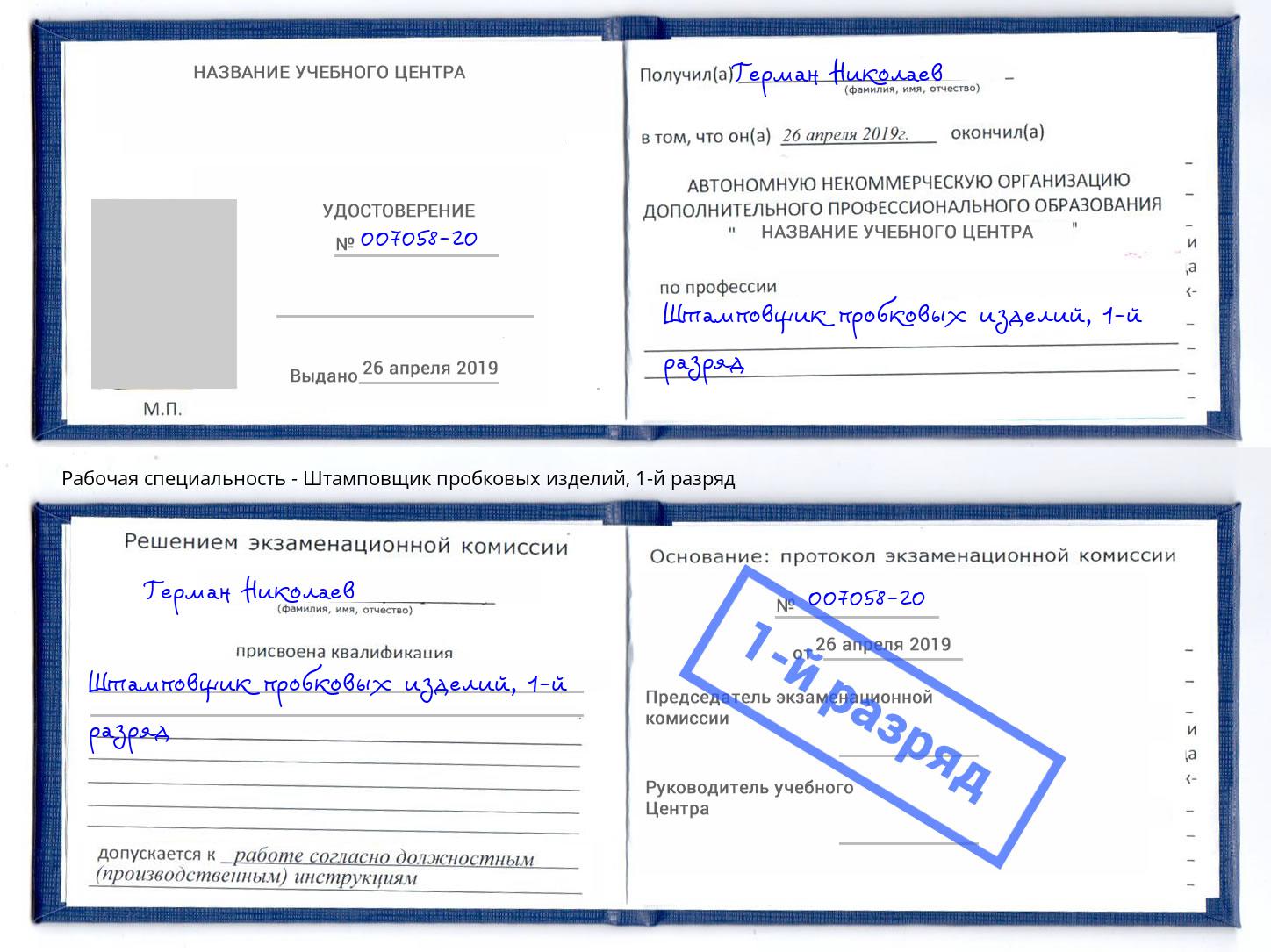 корочка 1-й разряд Штамповщик пробковых изделий Орск