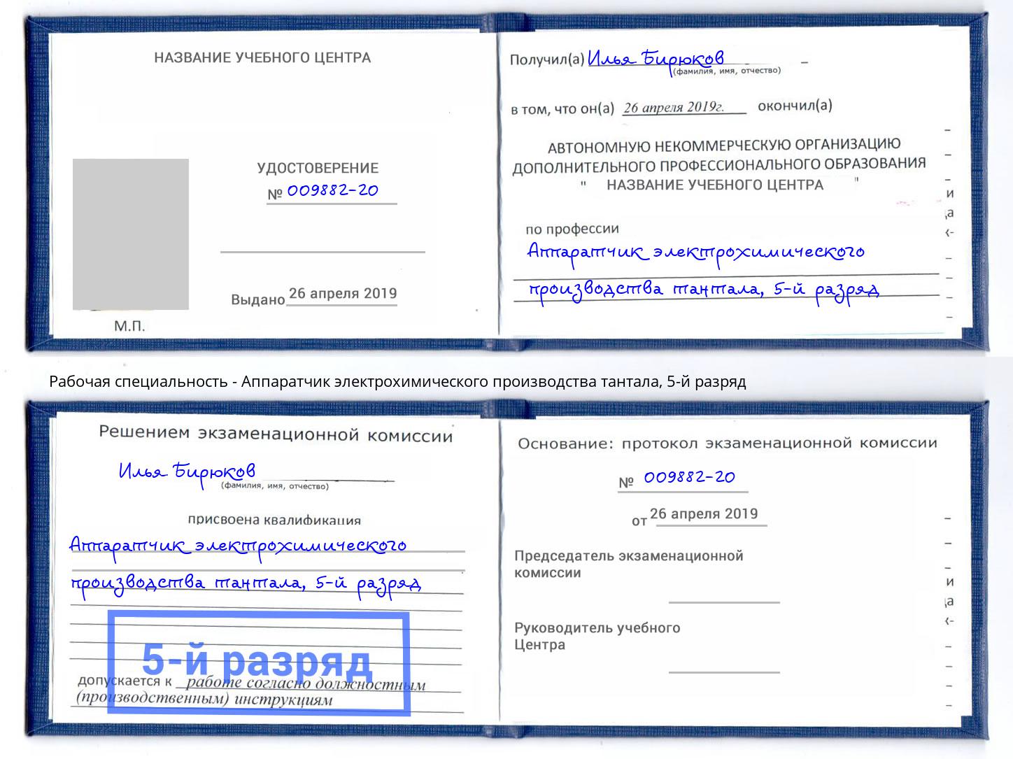 корочка 5-й разряд Аппаратчик электрохимического производства тантала Орск