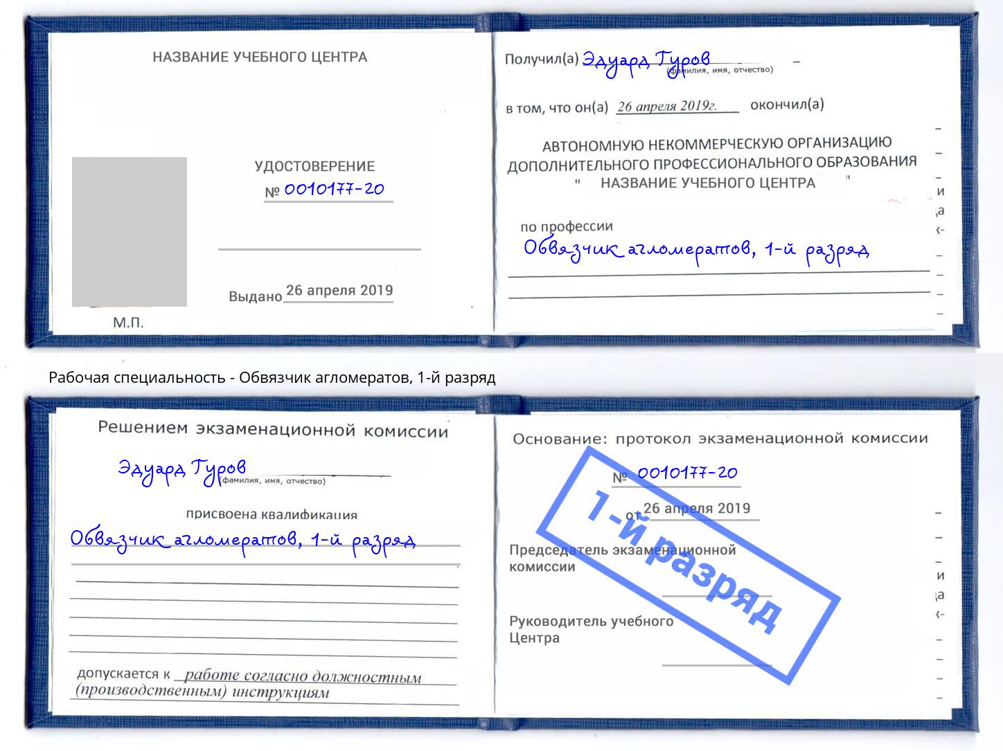 корочка 1-й разряд Обвязчик агломератов Орск